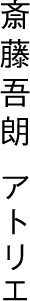 斎藤吾朗アトリエ