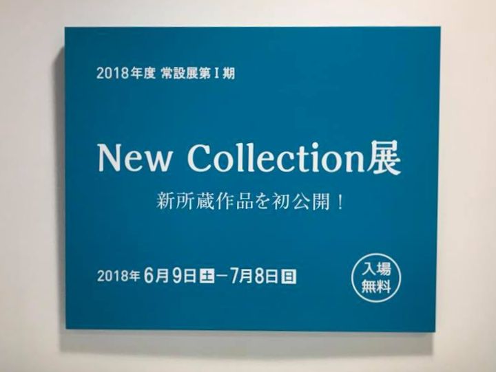 刈谷市美術館『New Collection展』のご案内
