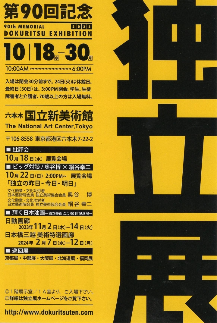 『第90回記念 独立展』のご案内
