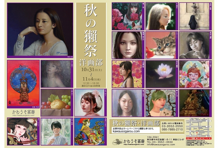 かわうそ画廊『秋の獺祭・洋画部』での展示