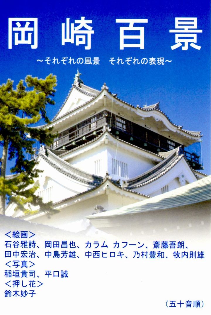 ギャラリー葵丘（ききゅう）『岡崎百景～それぞれの風景 それぞれの表現～』での展示