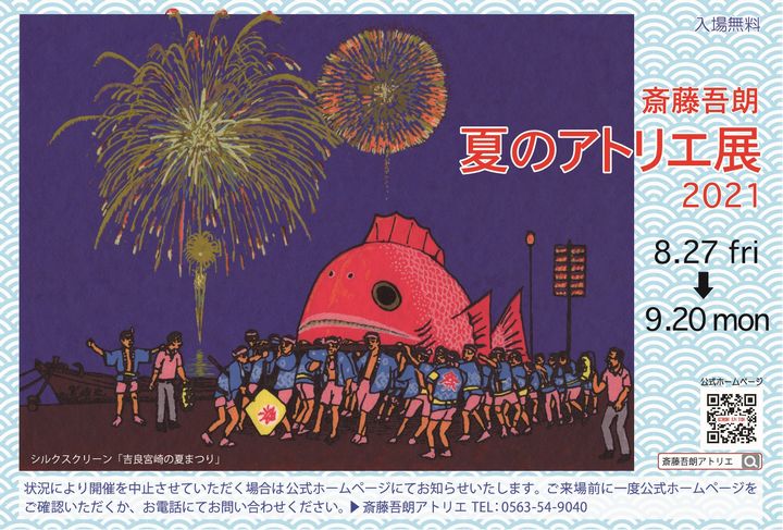 『斎藤吾朗 夏のアトリエ展 2021』のご案内