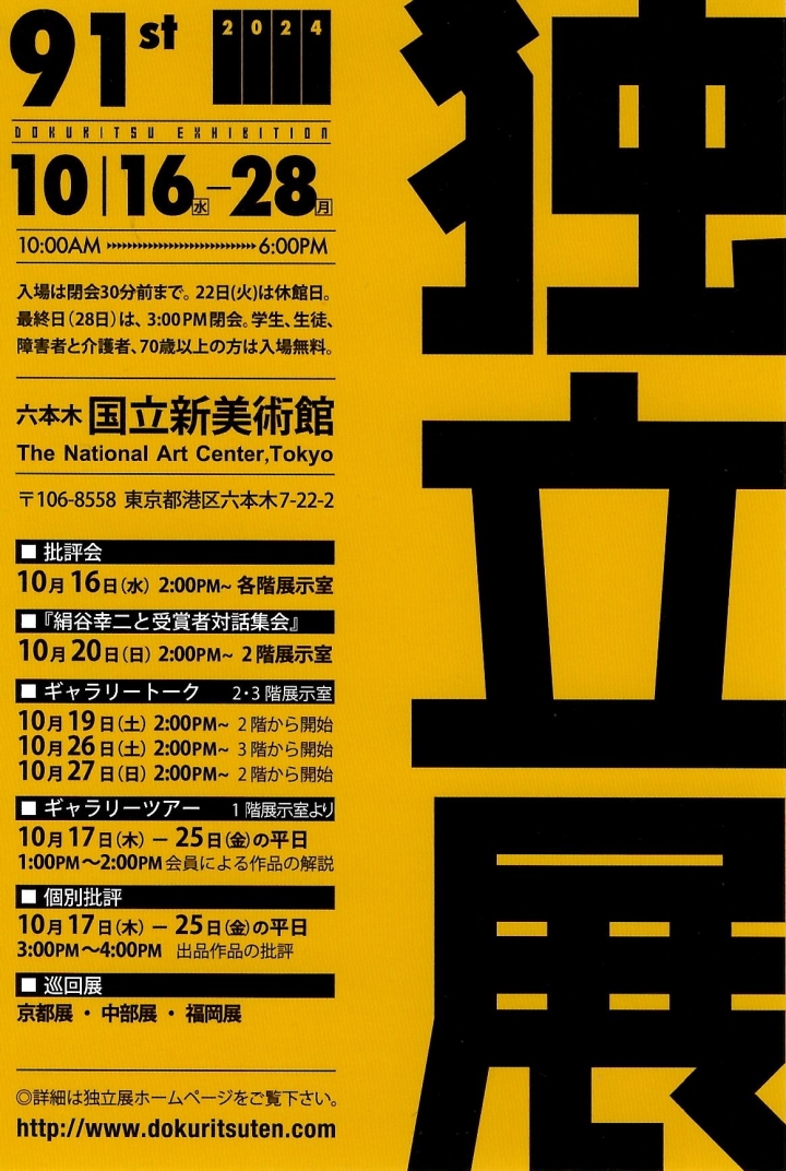 『第91回 独立展』（東京）のご案内