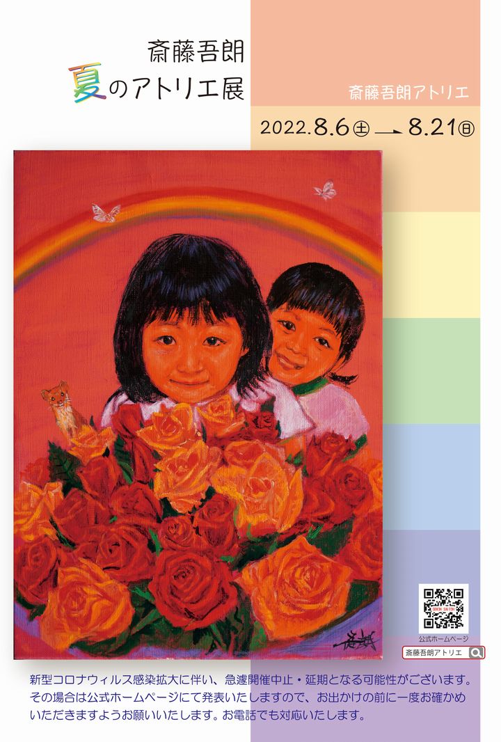 『斎藤吾朗 夏のアトリエ展 2022』のご案内