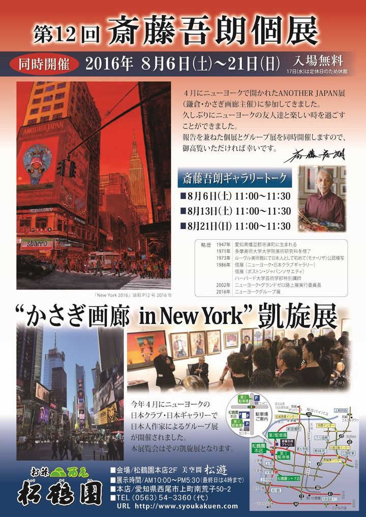 『第12回　斎藤吾朗個展』、同時開催『&ldquo;かさぎ画廊 in New York&rdquo;凱旋展』始まりました！