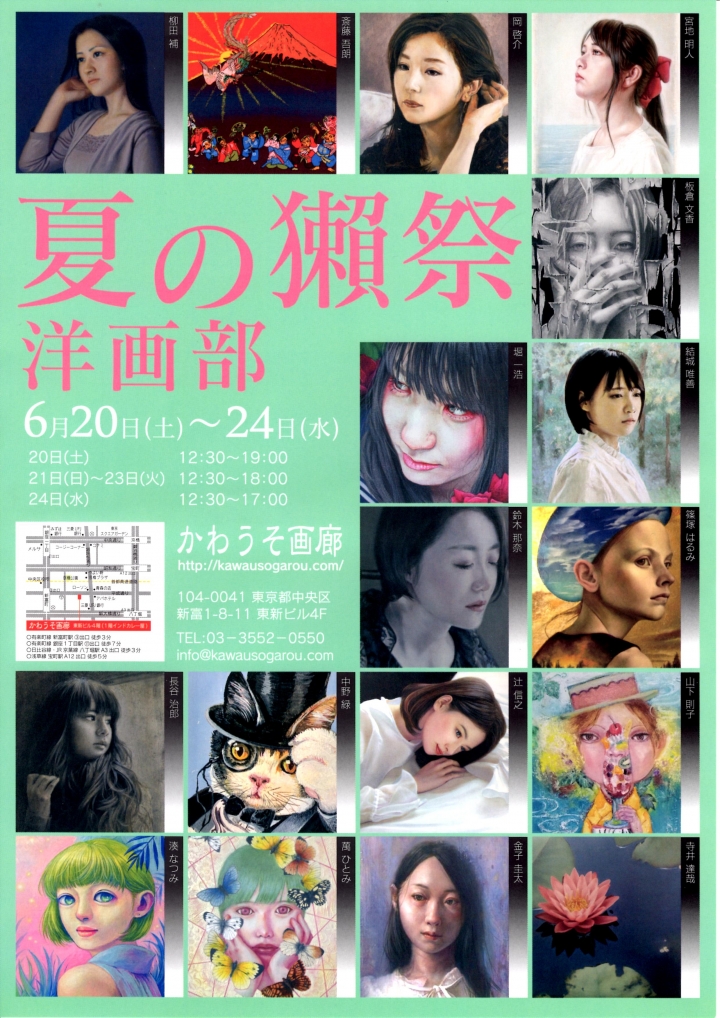 かわうそ画廊「夏の獺祭・洋画部」での展示