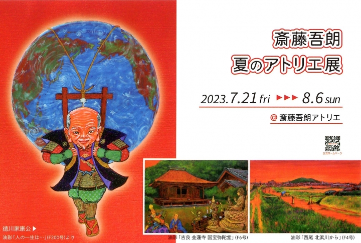 『斎藤吾朗 夏のアトリエ展 2023』のご案内