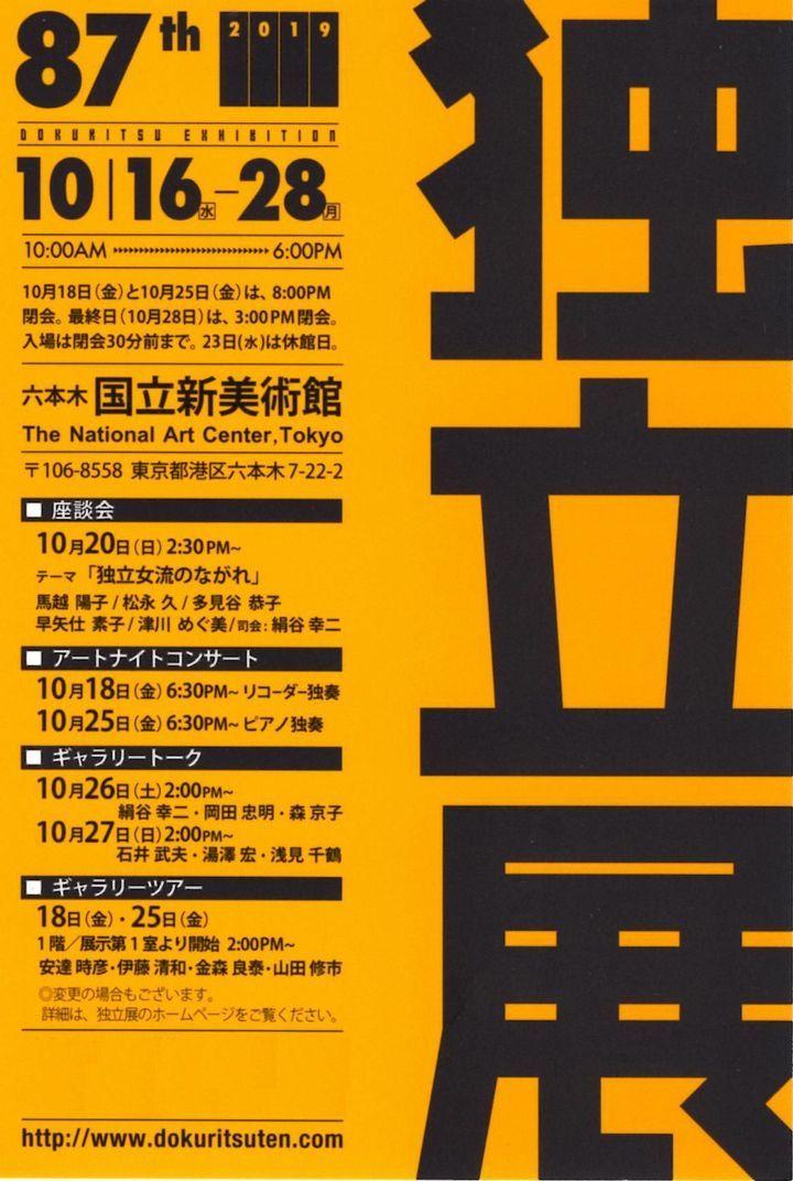 第87回独立展のご案内（内容、一部訂正）