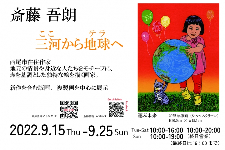 喫茶＆ギャラリー アソーレ『三河（ここ）から地球（テラ）へ』展のご案内