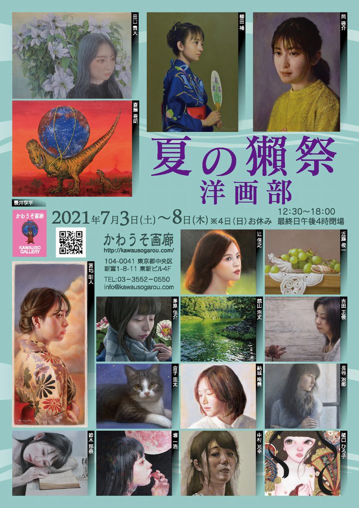 かわうそ画廊『夏の獺祭・洋画部』での展示