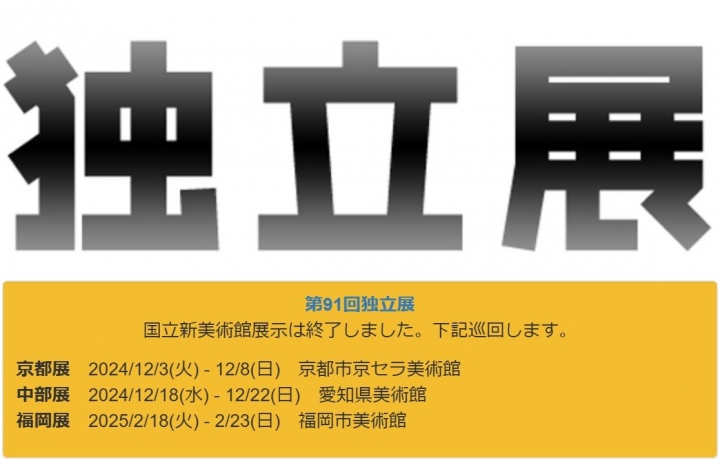 『第91回 独立展』巡回展のご案内