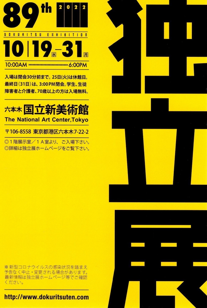 『第89回 独立展』のご案内