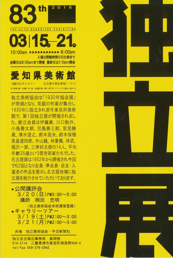 第83回独立展・名古屋巡回展のご案内