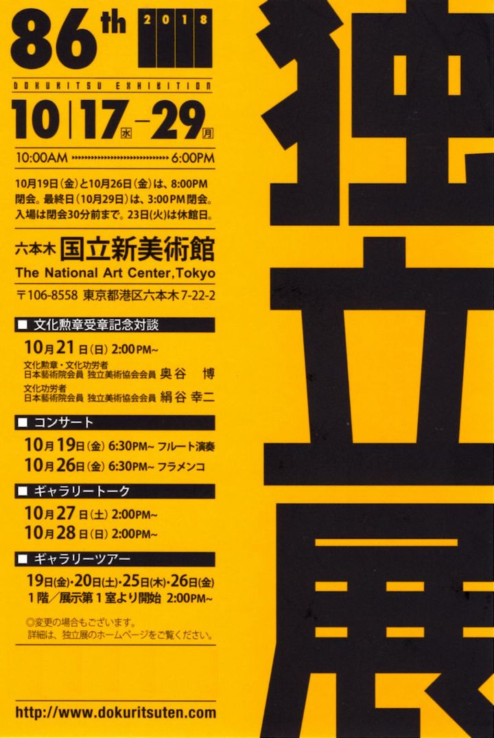 第86回独立展のご案内