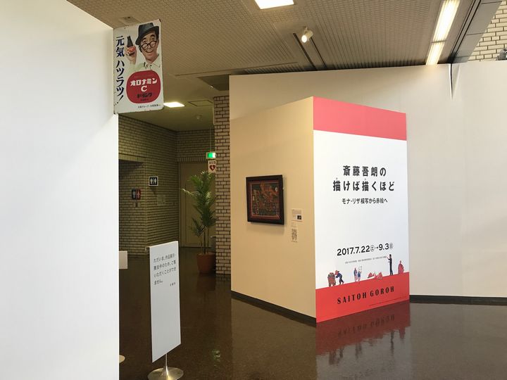 刈谷市美術館『斎藤吾朗の描けば描くほど－モナ・リザ模写から赤絵へ－』閉幕致しました