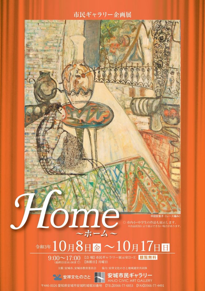 安城市民ギャラリー企画展『Home～ホーム～』のご案内