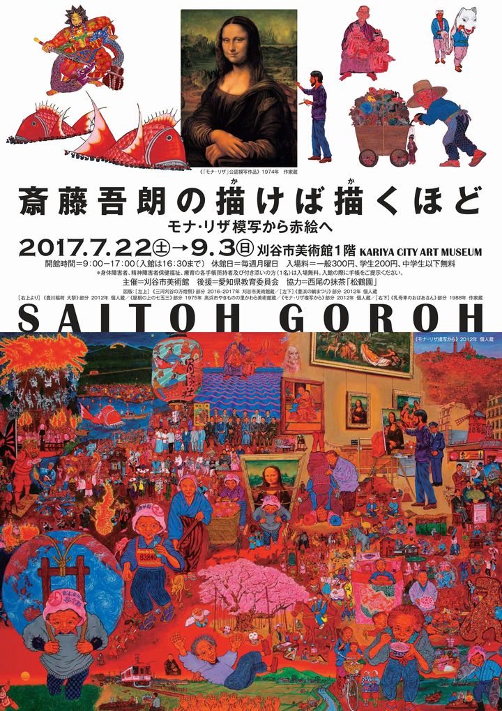 【再】刈谷市美術館『斎藤吾朗の描けば描くほど －モナ・リザ模写から赤絵へ－』のご案内