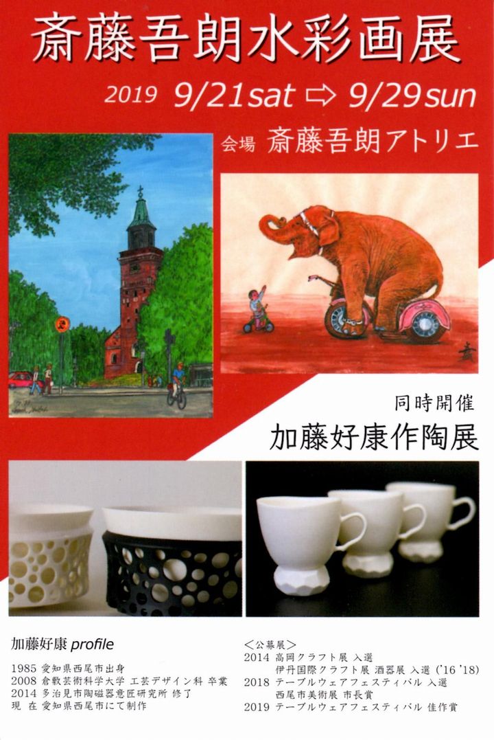 『斎藤吾朗 水彩画展／加藤好康 作陶展』のご案内