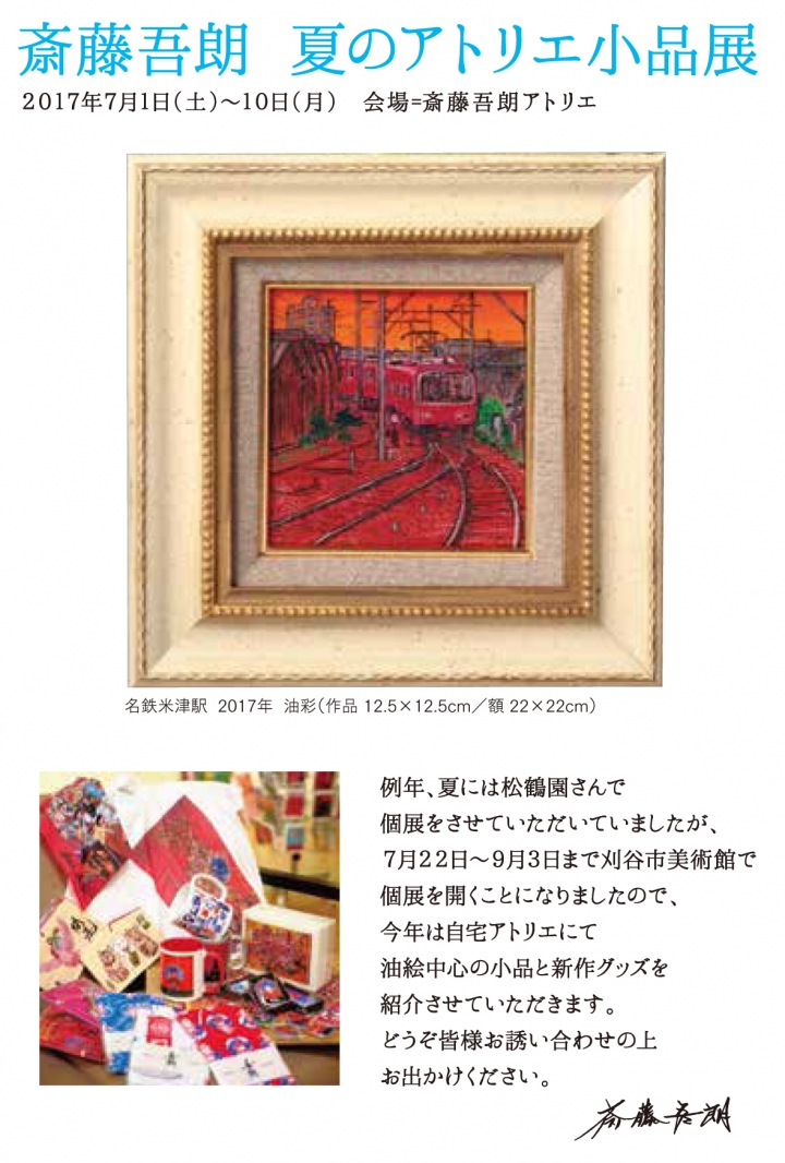 『斎藤吾朗　夏のアトリエ小品展』のご案内