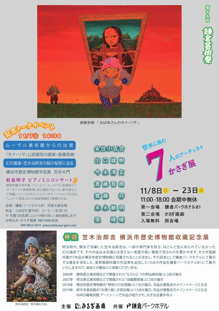 第十五回 鎌倉芸術祭 『世界に挑む7人のアーティスト～かさぎ展』のご案内