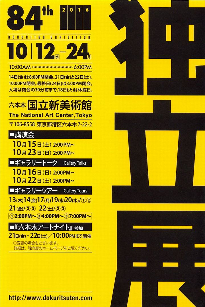 第84回独立展のご案内