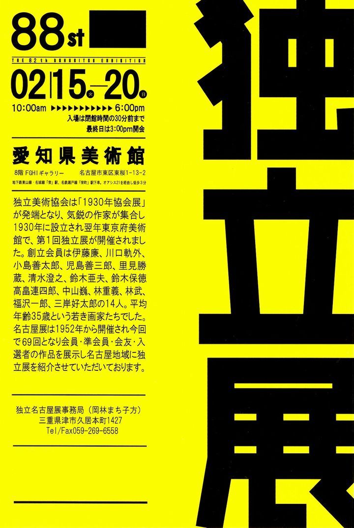 【中止になりました】『第88回 独立展 名古屋巡回展』のご案内