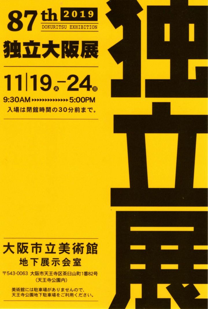 第87回独立大阪展のご案内